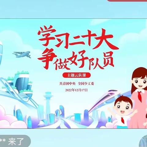 【乡村复兴少年宫】杨集镇中心小学组织全校少先队员收看“学习二十大 争做好队员”主题云队课直播活动