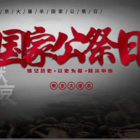 【乡村复兴少年宫】不忘国殇，珍爱和平杨集小学“国家公祭日”主题教育