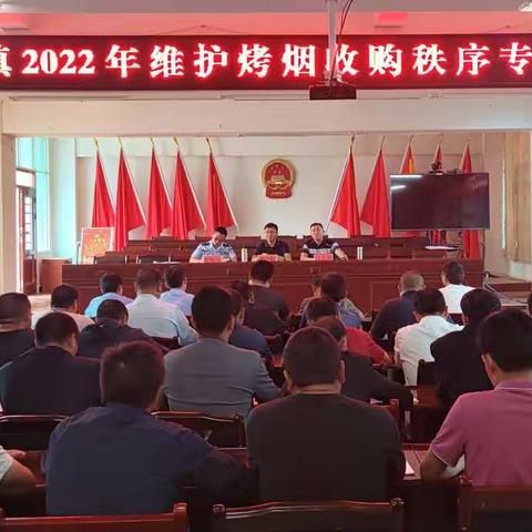 九龙镇召开2022年维护烤烟收购秩序专题会