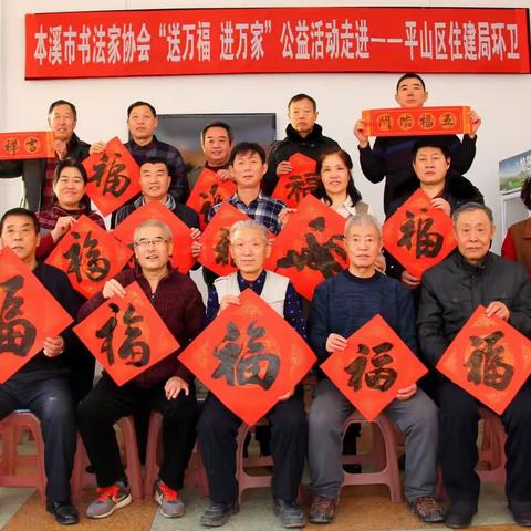 平山区住建局开展“送万福，进万家”送春联活动
