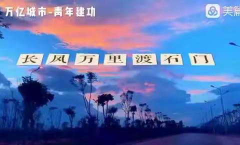 共筑万亿城市梦 青春建功新时代