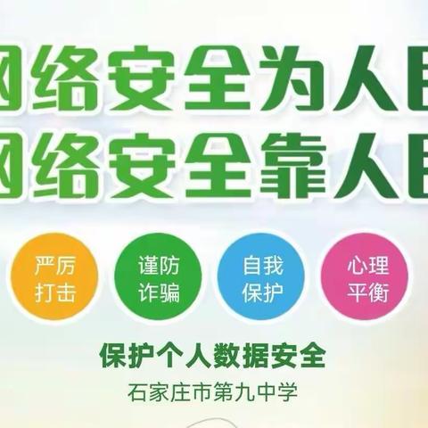 石家庄九中开展网络安全宣传教育活动