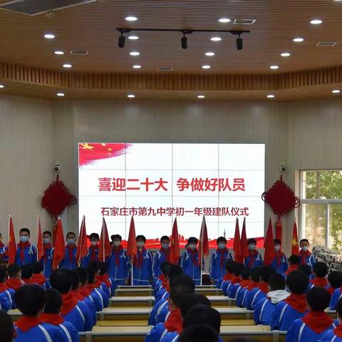 石家庄九中举行“喜迎二十大 争做好队员”初一年级建队仪式