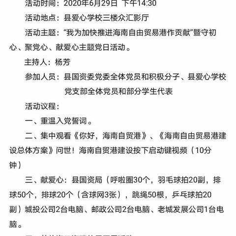 中共澄迈县国资委党委、中共澄迈县爱心学校党支部联合开展“我为加快推进海南自由贸易港作贡献”主题党日活动