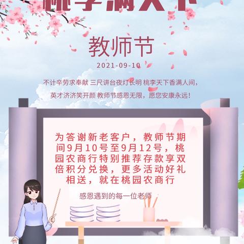 桃园支行教师节活动宣传方案