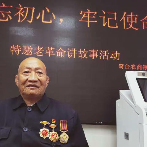 “不忘初心、牢记使命；追寻红色记忆，凝聚奋进力量”昌吉路支行迎“八·一”听老革命讲故事主题活动