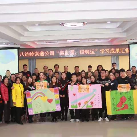八达岭索道公司“迎世园，盼冬奥”学习成果汇报