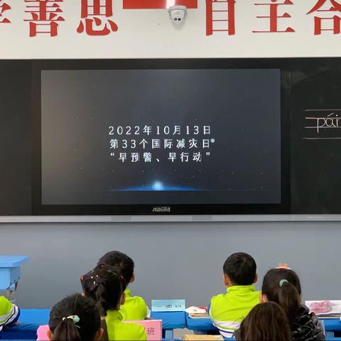 早预警 早行动——河南大学附属小学金明校区国际减灾日安全教育宣讲活动