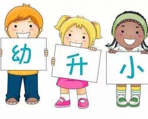 文山市第一幼儿园“科学做好入学准备系列”之——参观小学初体验，幼小衔接零距离