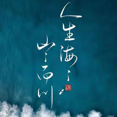 《人生海海》初遇——梦里江南篇