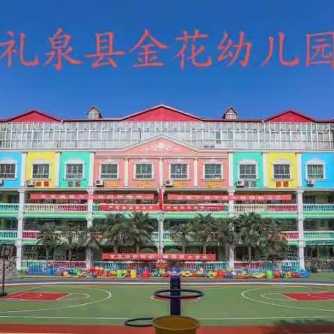 线上云参观，小学初体验——金花幼儿园大班“云”参观小学活动