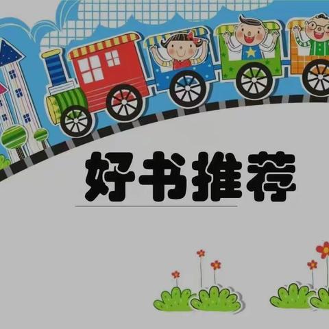 【读好书】让整本书阅读熠熠生辉——广饶县第一实验小学文安路校区整本书阅读推荐课纪实