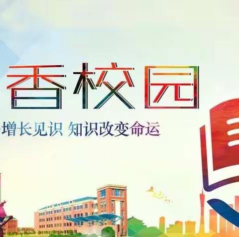 书香韵犹存——东兴市华侨学校2020年秋季学期一年级组“书香校园”读书活动简报