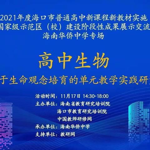 海南华侨中学“双新”示范校建设阶段性成果展示交流活动——“双新”背景下的生物课堂教学