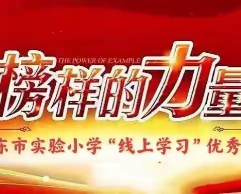 【实小“空中课堂”】让优秀成为习惯，让榜样汇聚力量—丹东市实验小学三年级“线上学习”优秀学生表奖