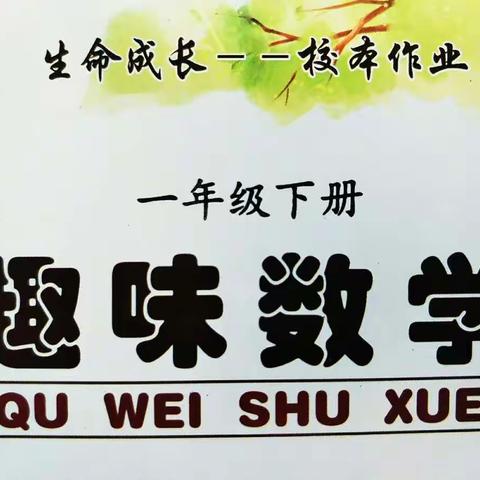 【生命成长】校本作业——（一年级下册）趣味数学参考答案及解析