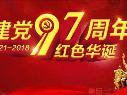 热烈庆祝中国共产党97岁生日快乐！祖国繁荣昌盛，人民幸福安康！