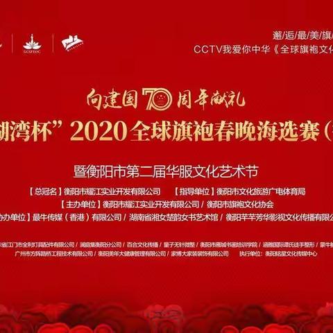 热烈庆祝中华人民共和国成立70周年！衡阳市西湖苑模特艺术团演出《我们的中国梦》