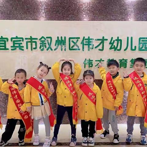 宜宾市叙州区伟才幼儿园——李瑞淞宝贝收