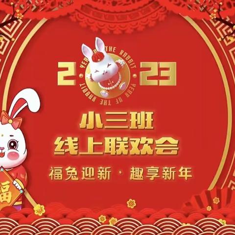 六一海德幼儿园小三班——“福兔迎新·趣享新年”2023新年线上联欢会🎊