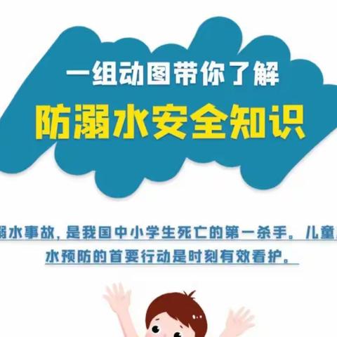 高新区宋北小学暑期防溺水安全教育