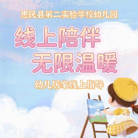 【幼有优育】线上陪伴，无限温暖——惠民二实幼儿园大班居家指导（第三十期）