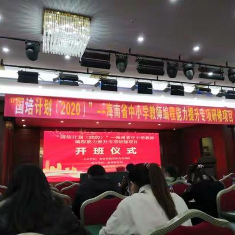 "国培计划（2020）"一海南省中小学教师编程能力提升专项研修项目培训