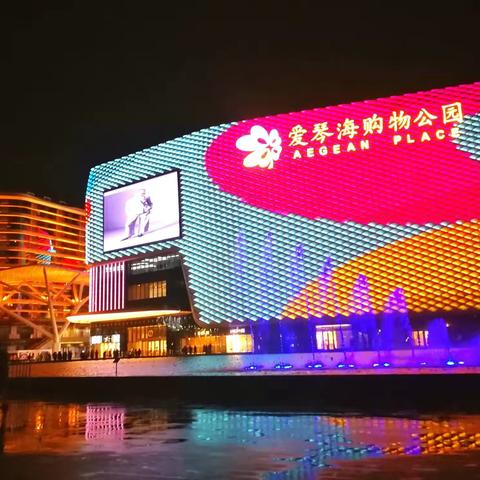 爱琴海购物公园夜景