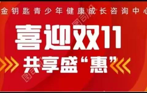 金钥匙喜迎双11，邀您共享盛“惠”