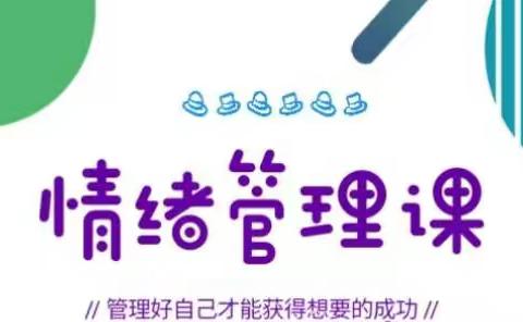 情绪管理开课啦——做情绪的主人