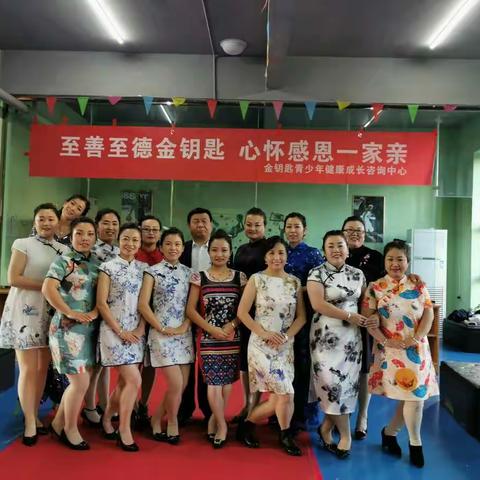 至尊至善金钥匙，心怀感恩一家亲