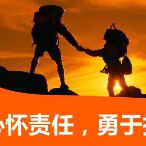 负责任，有担当，从小做起