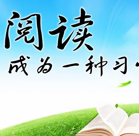 大家好，我是池阳小学五年级四班贺伟泽。我正在参加“微实践，做中学”活动中的微阅读。