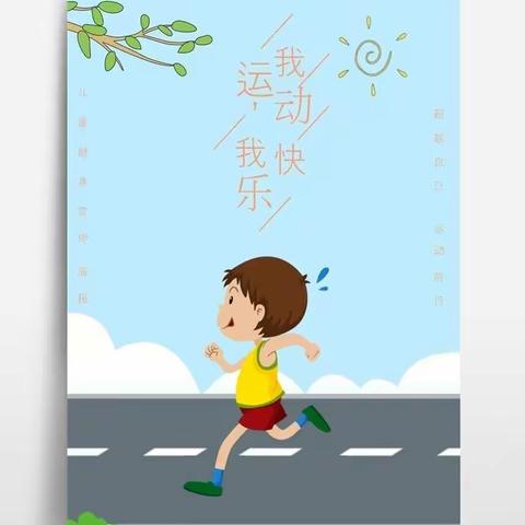 大家好，我是池阳小学五年级四班的贺伟泽。我正在参加池阳小学“微实践做中学”之“微运动”活动。