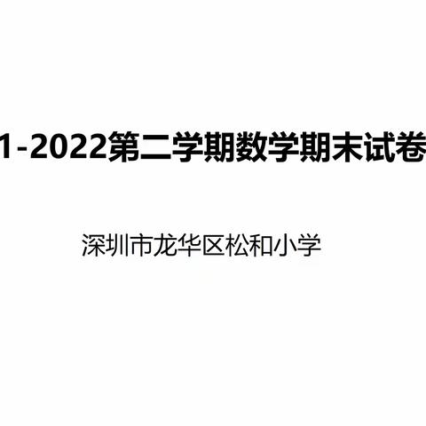 2021-2022四下北师版数学期末试卷讲评