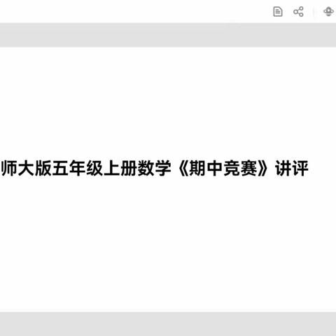 五上“期中竞赛”讲评