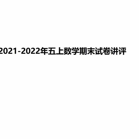 2021-2022五上数学期末考试卷讲评