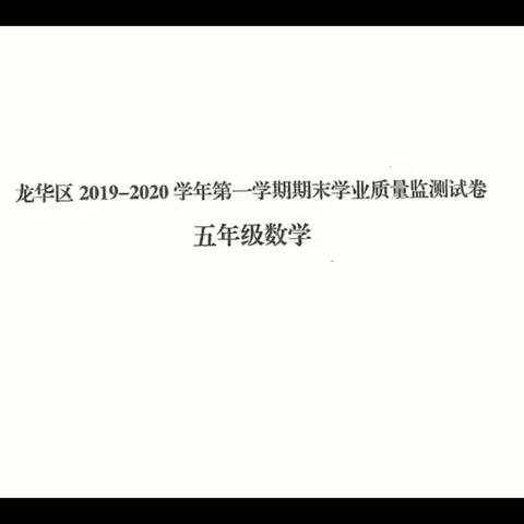 2019-2020五上数学期末试卷讲评