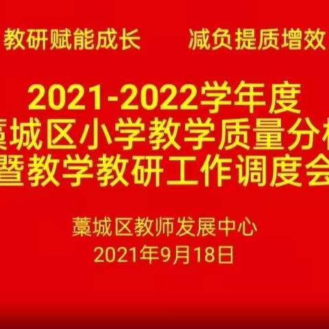 教研赋能成长 提质减负增效 ——藁城区2021-2022学年度小学教学质量分析暨教学教研工作调度会召开