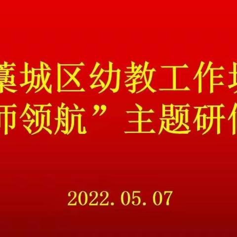 用高品质的课程为儿童的明天奠基———藁城区幼教工作坊“名师领航”第二期主题研修活动成功举行