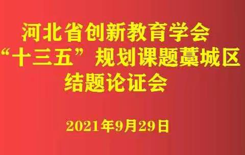 课题结题展硕果  聚力科研共成长——河北省创新教育学会“十三五”规划课题藁城区结题论证会召开