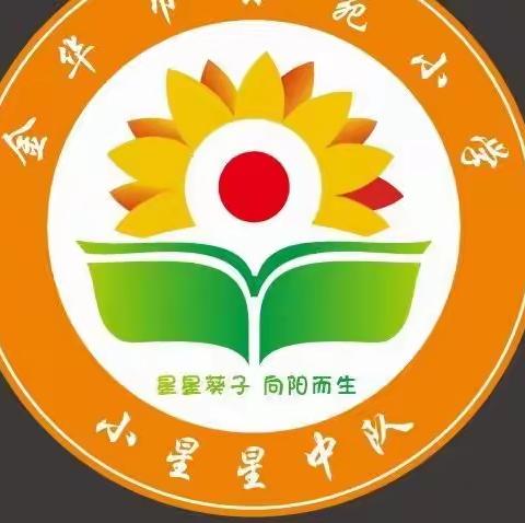 数学文化的寒假之旅——东苑小学一(4)班小星星中队