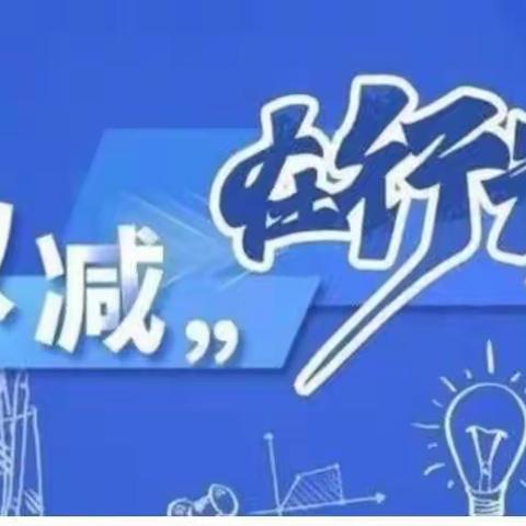 聚焦课堂，以研促教，对话“双减”——五间房镇庄头营小学五年级教研活动纪实