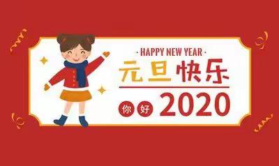 2020“爱你爱你”——记华罗庚实验学校一（5）班迎新年活动