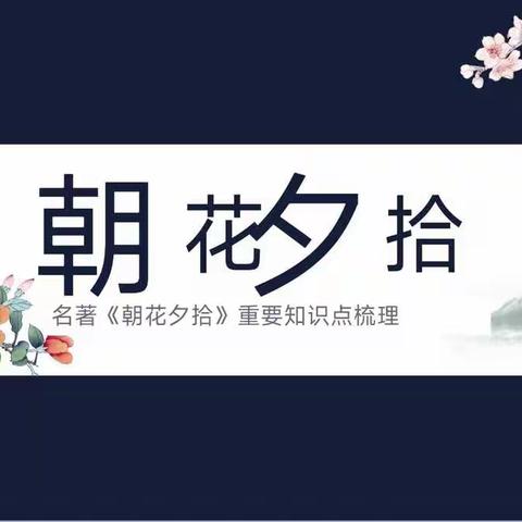 《朝花夕拾》读书分享会