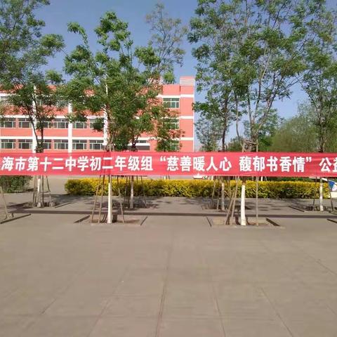 “慈善暖人心，馥郁书香情”乌海市第十二中学慈善义卖活动