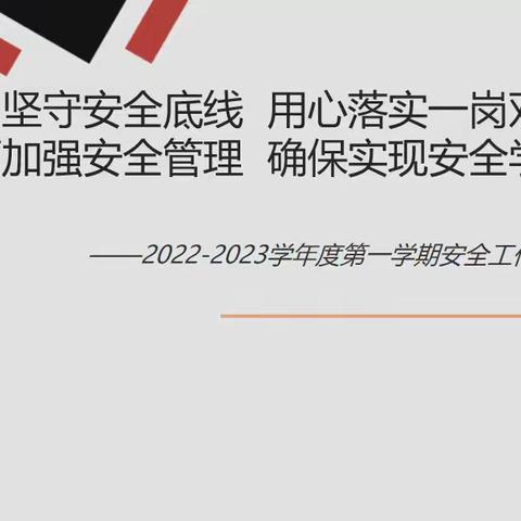 晋源区长兴南街学校泰瑞城现代双语学校公办校区2022-2023学年度第一学期首次安全工作例会顺利召开