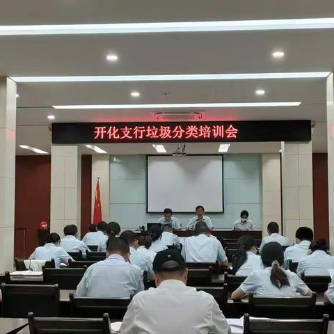 建行开化支行召开垃圾分类培训会