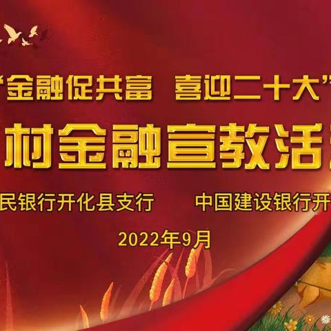 “金融促共富 喜迎二十大”人行开化县支行、建行开化支行联合开展乡村金融宣教活动