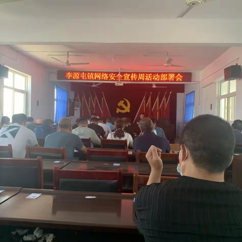 【三零创建】李源屯镇：召开网络安全宣传周活动部署会